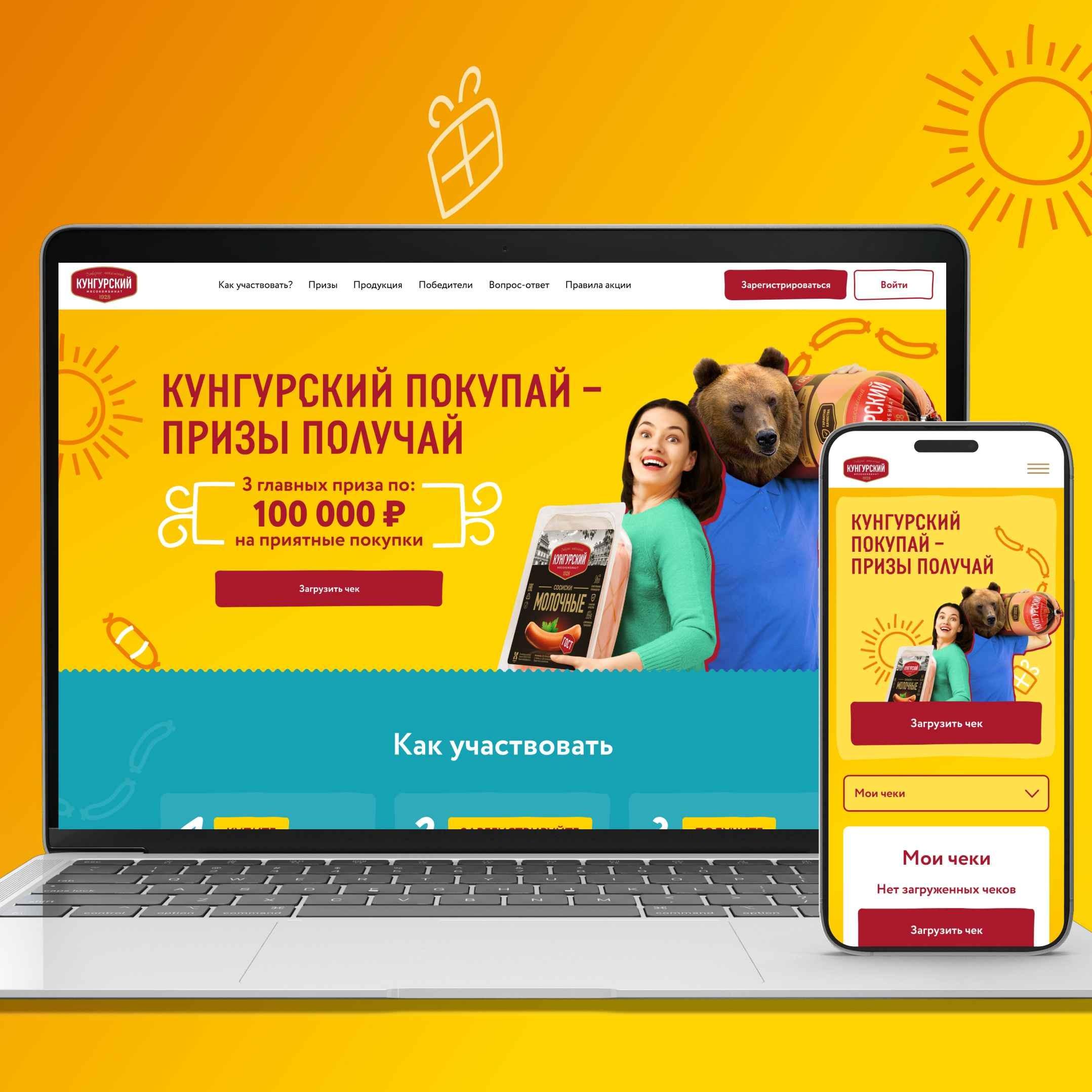 Чековое промо для Кунгурского мясокомбината: как гарантированные призы и розыгрыши увеличили продажи