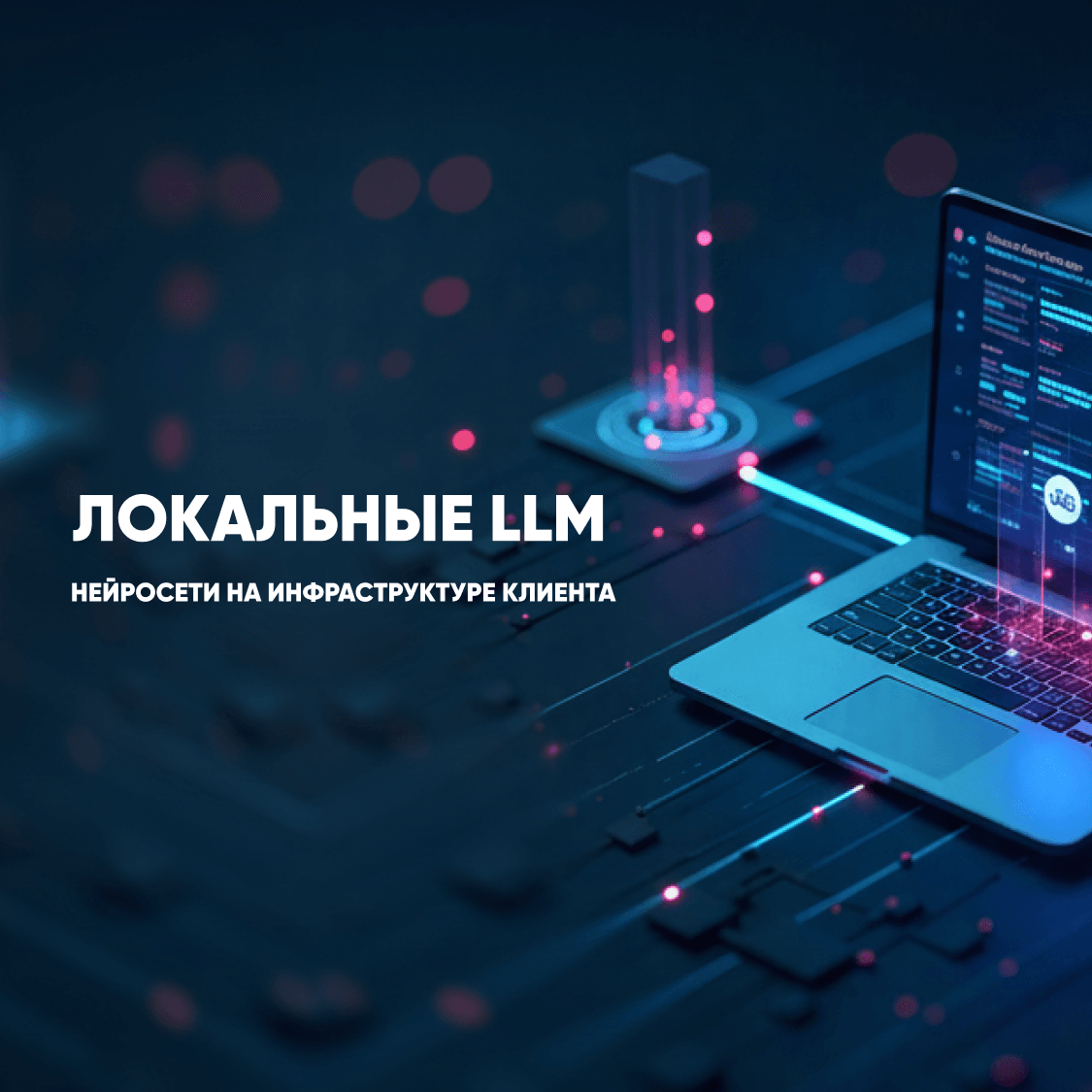 Автономное развертывание локального LLM-решения
