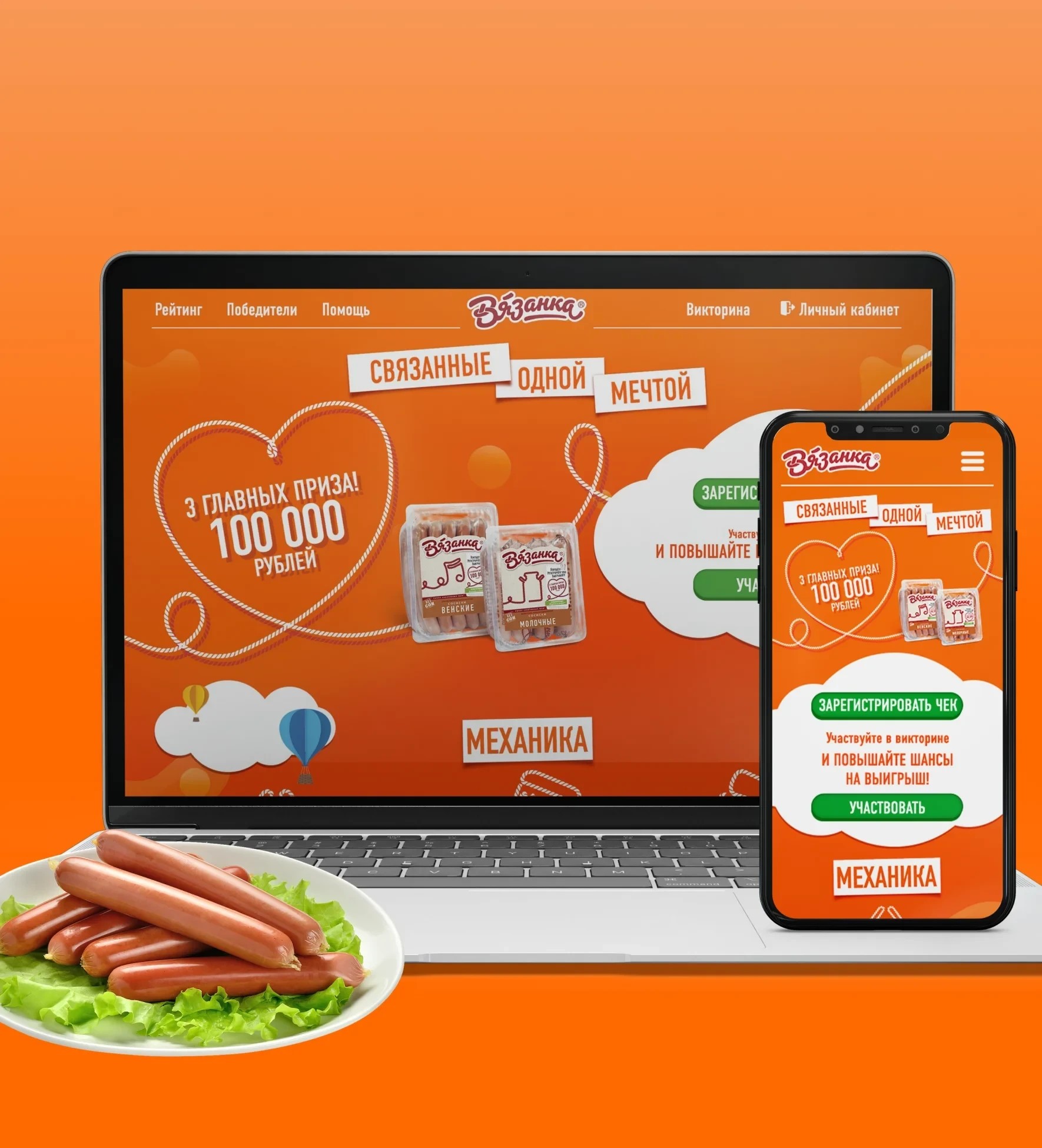 Вязанка. Чековое промо