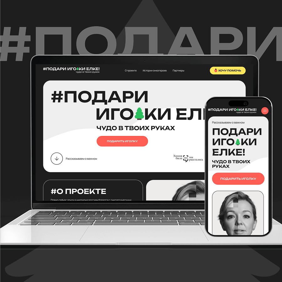 Благотворительный лендинг «Подари иголки елке»