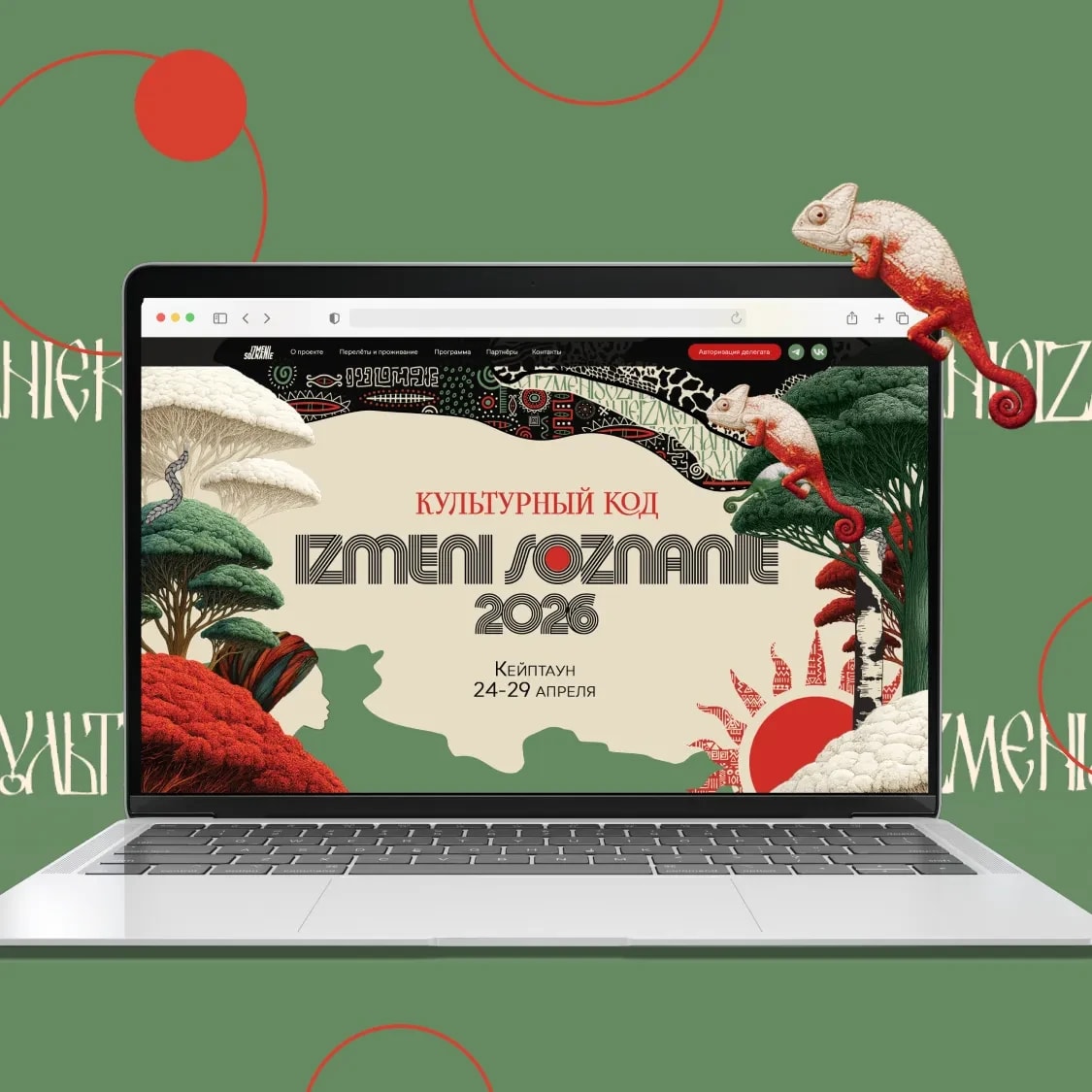 Ноутбук с сайтом форума Измени Сознание 2026 в Кейптауне