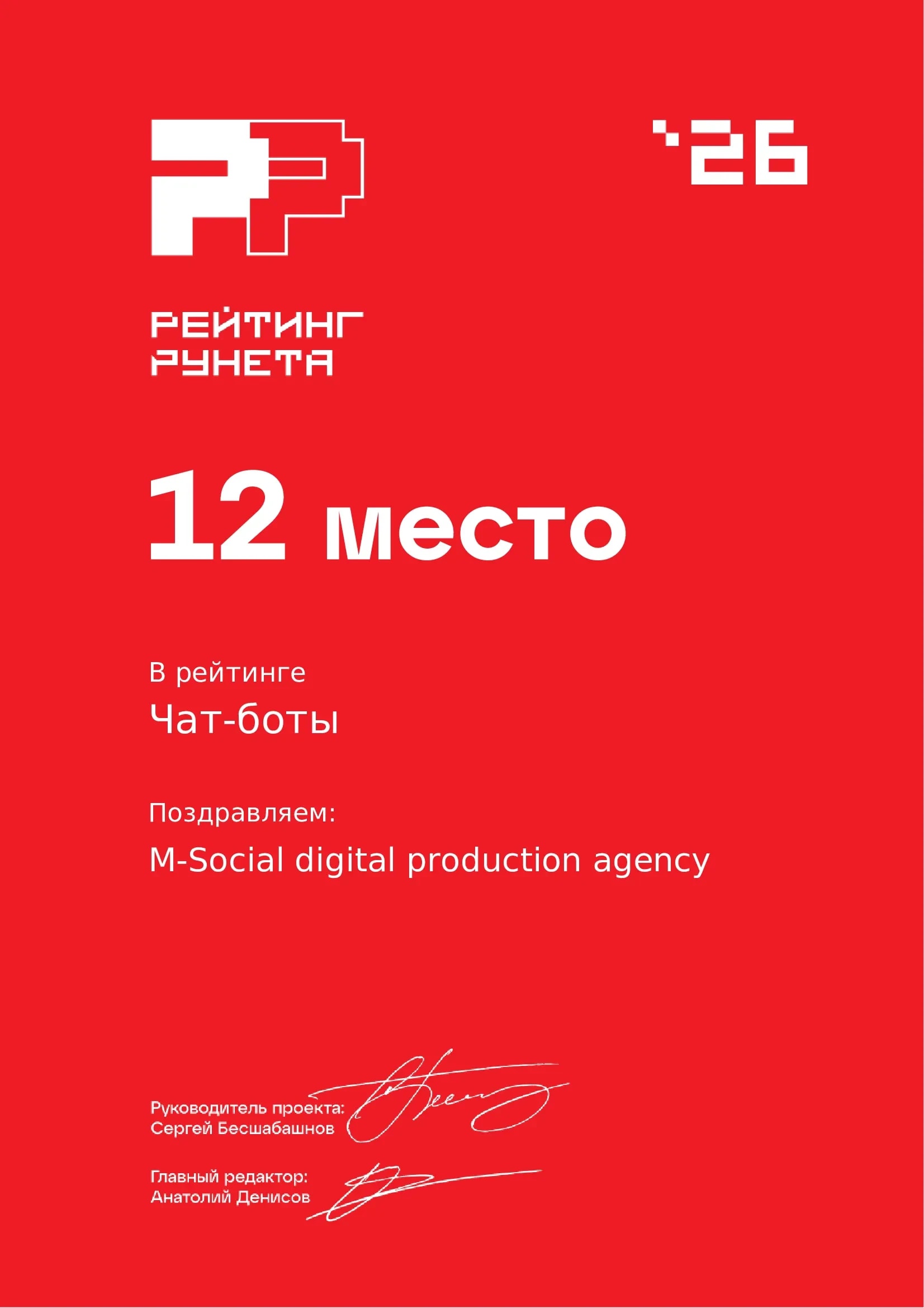 Диплом 2026 Чат боты 12 место Рейтинг Рунета М-Сошал