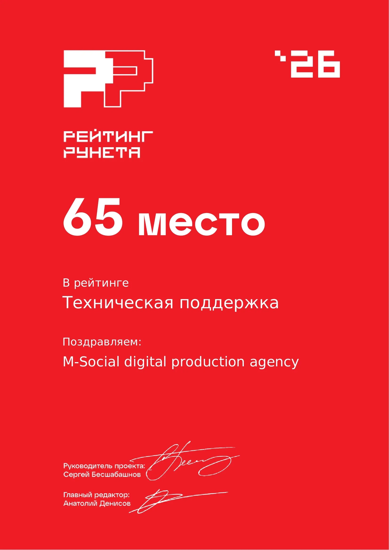 Диплом 2026 Техническая поддержка 65 место Рейтинг Рунета М-Сошал