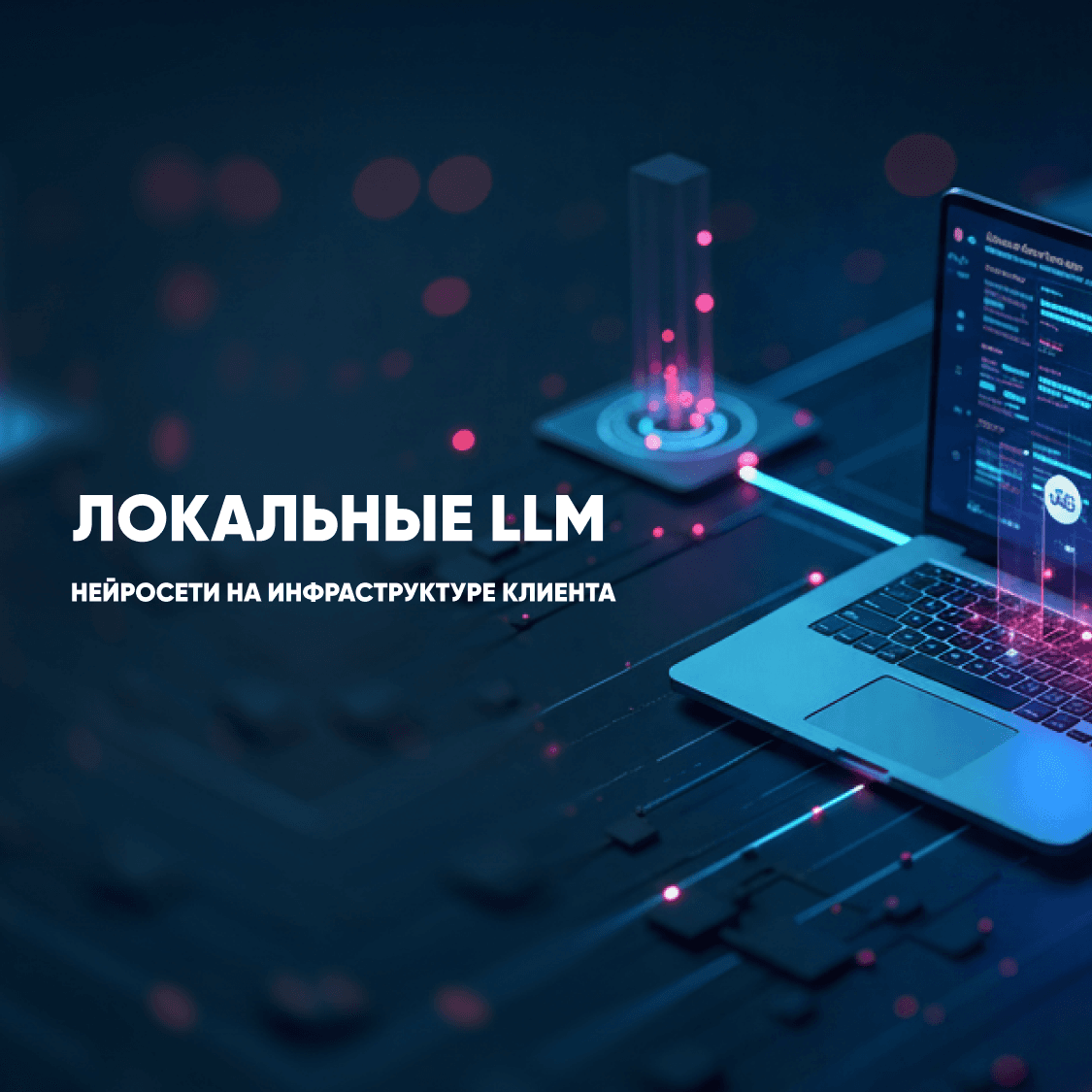 Автономное развертывание локального LLM-решения от M-Social