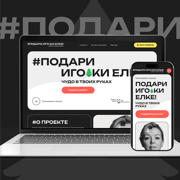 Благотворительный лендинг «Подари иголки елке»