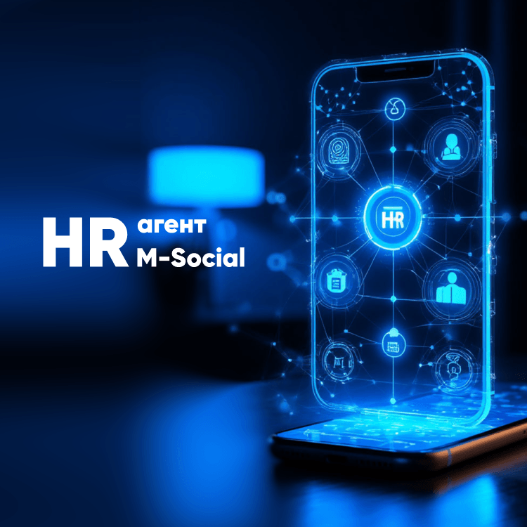 HR ИИ-агент M-Social
