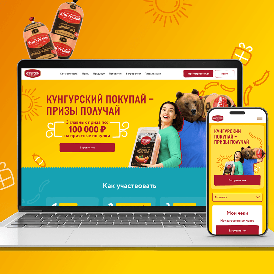 Чековое промо для Кунгурского мясокомбината