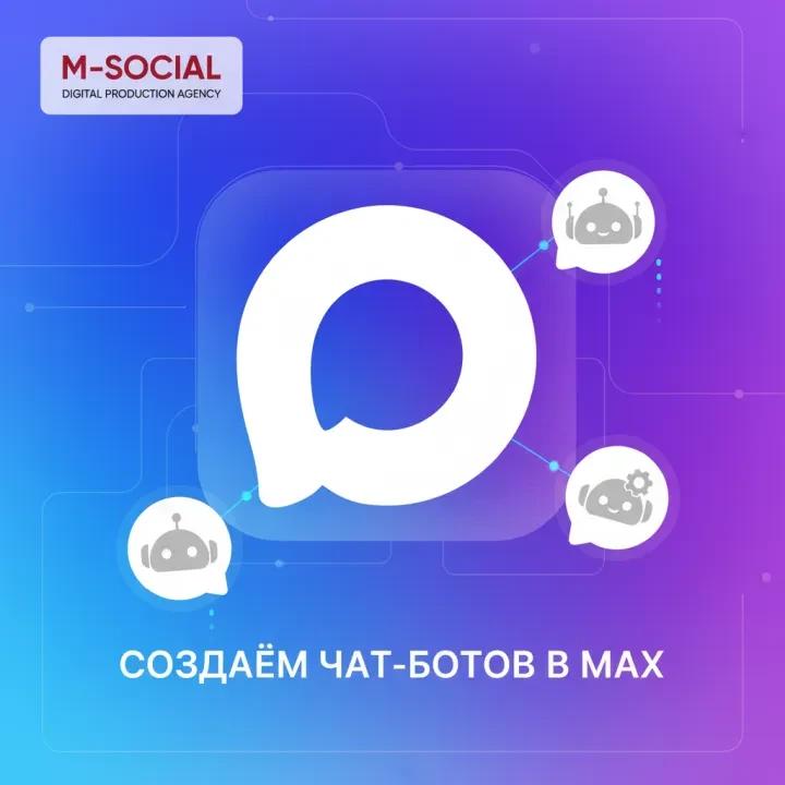 M-Social создаёт чат-боты в мессенджере Max