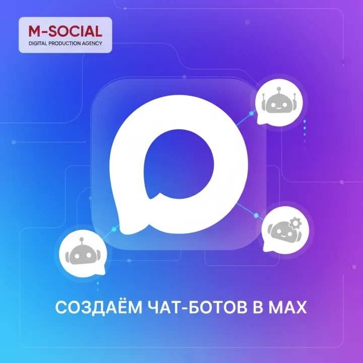 M-Social создаёт чат-боты в мессенджере Max